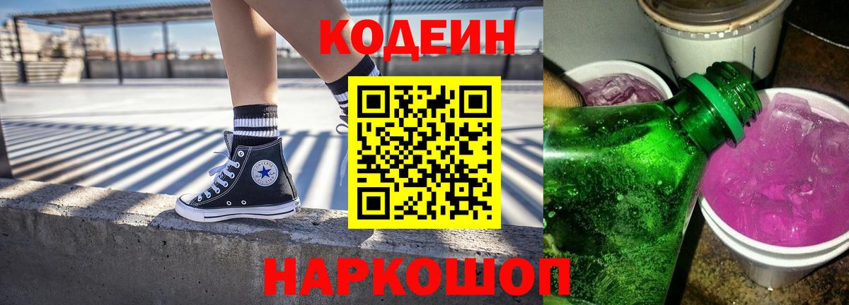Кодеин напиток Lean (лин)  Вход с VPN  Новомосковск 